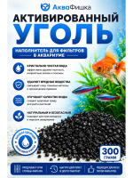 Наполнитель для аквариумного фильтра уголь активированный