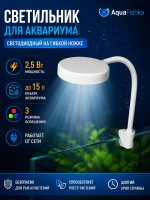 Светильник для аквариума светодиодный на прищепке 2,5 Вт