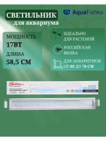 Светильник для аквариума светодиодный