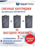 Сменные картриджи для фильтра 3 шт