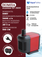 Помпа XP-3600 для морской и пресной воды