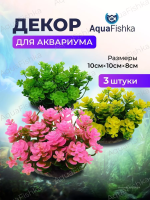 Набор растений для аквариума, 3 шт