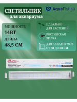 Светильник для аквариума светодиодный