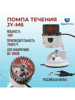Помпа течения для аквариума Jingye JY-M6