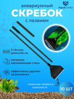 Скребок для аквариума с лезвием металлический