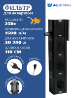 фильтр для аквариума внутренний 250 л
