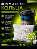 Наполнитель для аквариумного фильтра керамические кольца