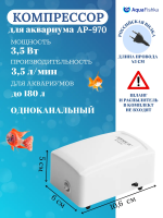 Компрессор Jeneca AP-970 для аквариума до 130л
