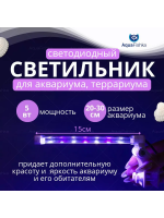Светильник для аквариума и террариума светодиодный