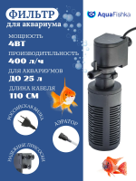 Фильтр внутренний для аквариума 25 л