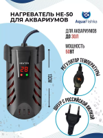 Нагреватель для аквариумов HE-50