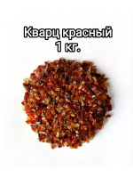 Кварцевый грунт для аквариума красный 8-12 мм