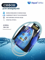 Сифон для аквариума с грушей 290см
