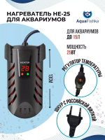 Нагреватель для аквариумов HE-25