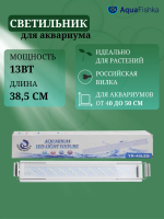 Светильник для аквариума светодиодный