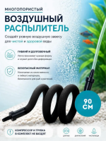 распылитель воздуха гибкий для аквариума компрессора 90 см