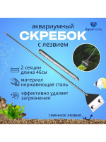 Скребок для аквариума с лезвием