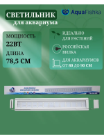 Светильник для аквариума светодиодный