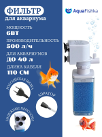 Фильтр для аквариума внутренний с аэрацией