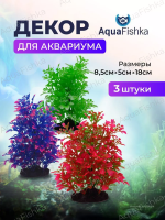 Набор растений для аквариума 18 см