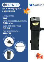 Фильтр внутренний погружной IPF-628 для аквариума до 35 л