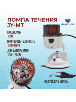 Помпа течения для аквариума Jingye JY-M7