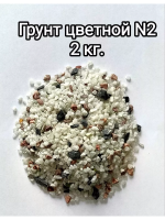 Кварцевый грунт для аквариума 2 кг