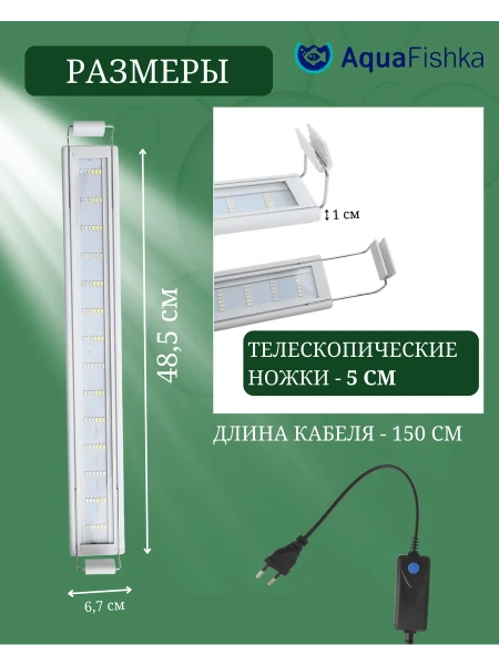 Светильник для аквариума светодиодный