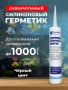 Герметик клей для аквариума черный силиконовый