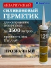 Герметик клей для аквариума прозрачный силиконовый