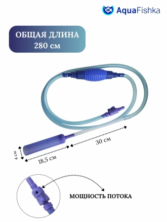 Сифон для аквариума с грушей 290см