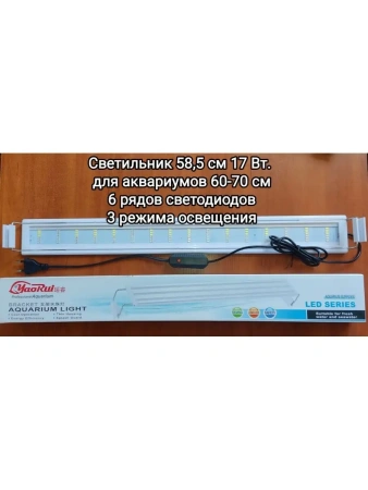 Светильник для аквариума светодиодный