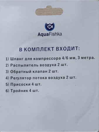 Набор аксессуаров для компрессора аквариумного