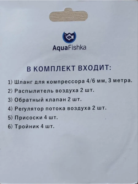 Набор аксессуаров для компрессора аквариумного