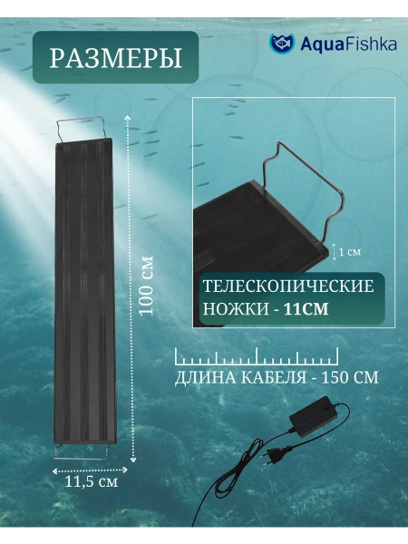 Светильник светодиодный для аквариума до 120 см