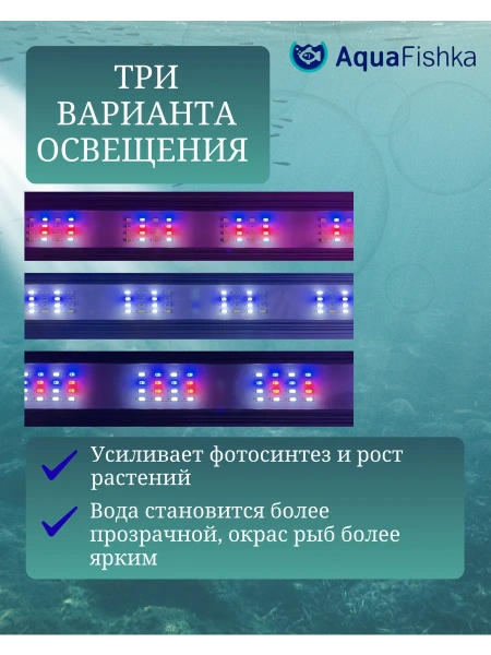 Светильник светодиодный для аквариума до 90 см