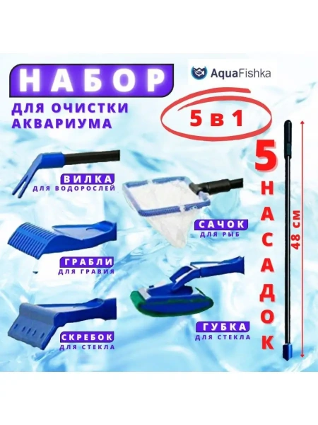 Набор по уходу за аквариумом скребок сачок аквариумный
