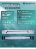 Светильник светодиодный для аквариума до 90 см