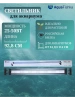 Светильник светодиодный для аквариума до 114 см