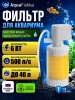 Фильтр для аквариума до 40 л погружной