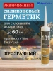 Герметик клей для аквариума прозрачный силиконовый