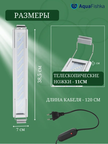 Светильник для аквариума светодиодный