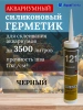 Герметик клей для аквариума черный силиконовый