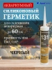 Герметик клей для аквариума черный силиконовый