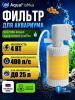 Фильтр для аквариума внутренний с аэрацией до 25 л