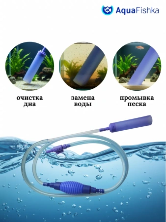Сифон для аквариума с грушей 290см