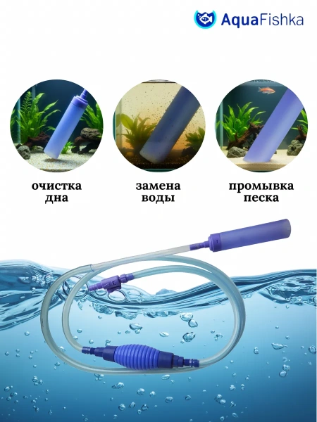 Сифон для аквариума с грушей 290см