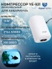 Компрессор для аквариума 200 л