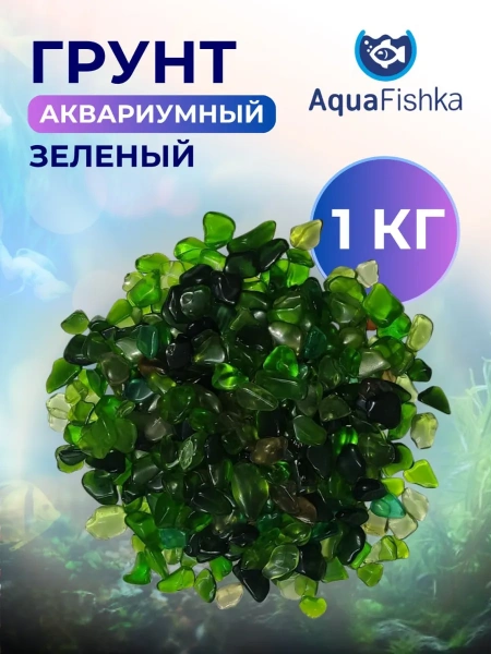 Кварцевый грунт для аквариума зеленый 8 12 мм