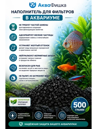 Наполнитель для аквариумного фильтра уголь активированный
